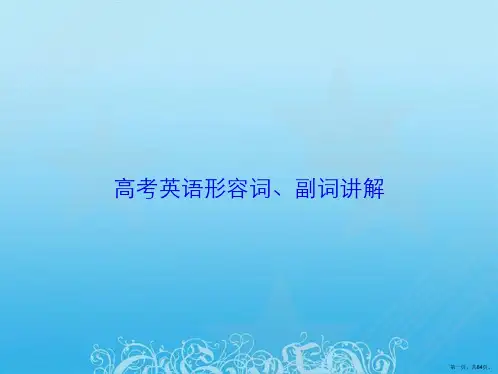 高考英语形容词、副词讲解