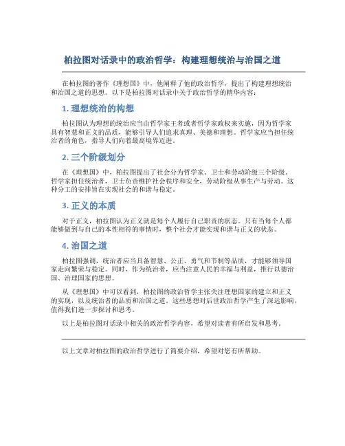 柏拉图对话录中的政治哲学：构建理想统治与治国之道