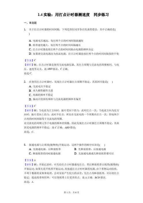2017-2018学年物理人教版必修一1.4实验：用打点计时器测速度同步练习-教师用卷