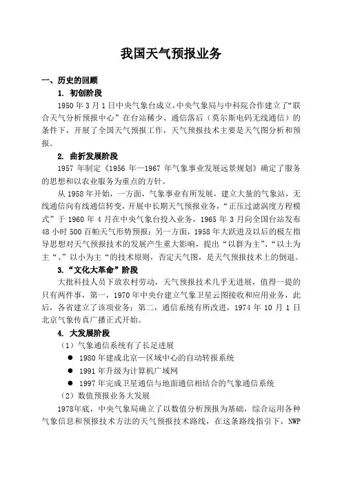 我国天气预报业务