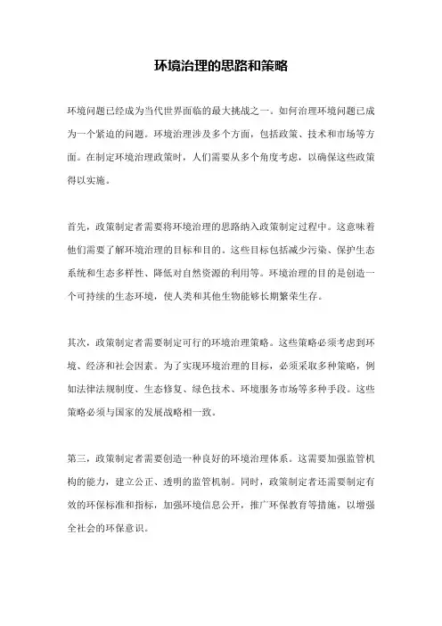 环境治理的思路和策略