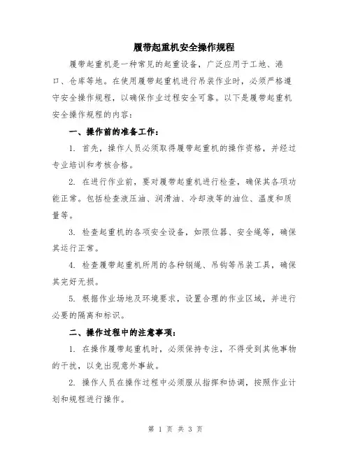 履带起重机安全操作规程