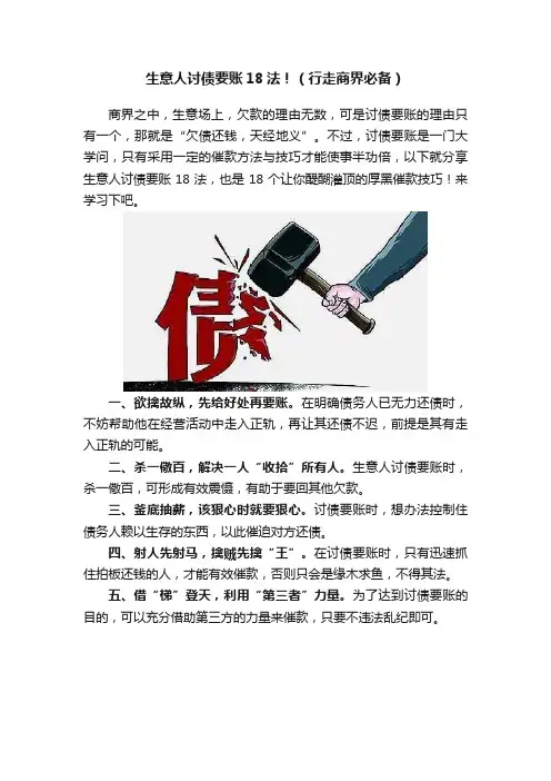 生意人讨债要账18法！（行走商界必备）