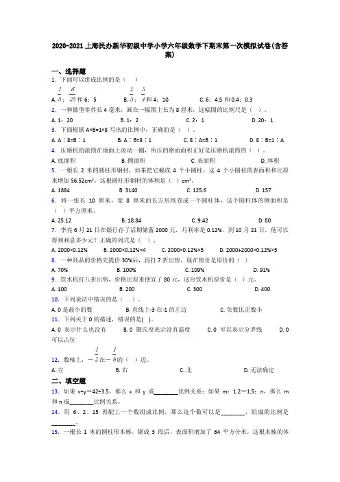 2020-2021上海民办新华初级中学小学六年级数学下期末第一次模拟试卷(含答案)