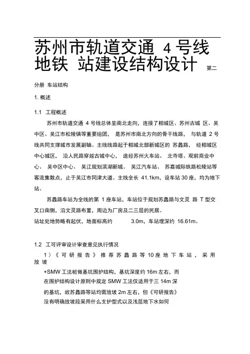 苏州市轨道交通4号线地铁站建设结构设计说明