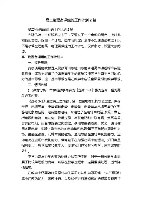 高二物理备课组的工作计划2篇