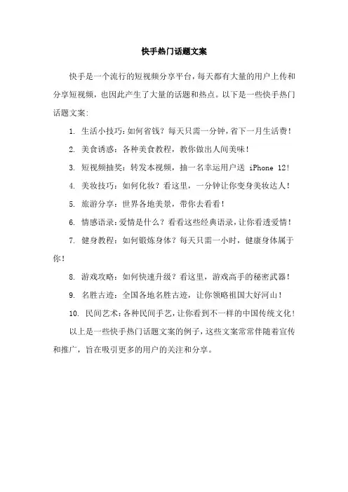 快手热门话题文案
