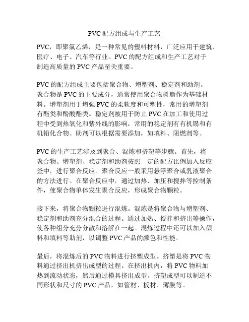 PVC配方组成与生产工艺