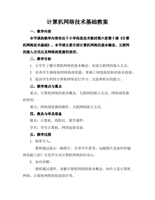计算机网络技术基础教案