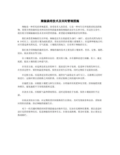 辣椒栽培技术及田间管理措施