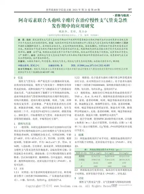 阿奇霉素联合头孢呋辛酯片在治疗慢性支气管炎急性发作期中的应用研究