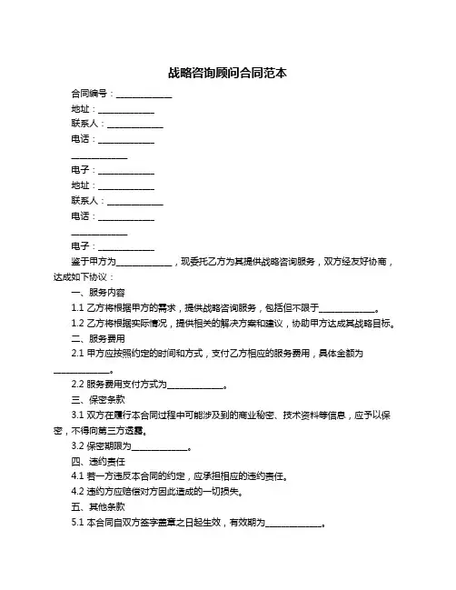 战略咨询顾问合同范本