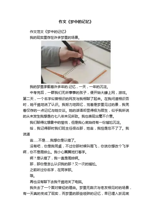 作文《梦中的记忆》