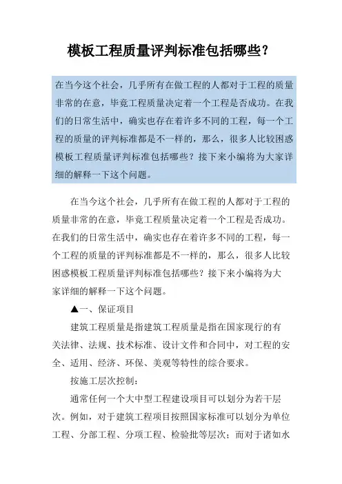 模板工程质量评判标准包括哪些？
