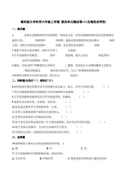 【教科版】六年级上册科学第四单元测试卷(A)(生物的多样性)(含解析)