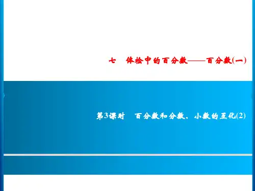 六年级上册数学习题第3课时百分数和分数、小数的互化青岛版