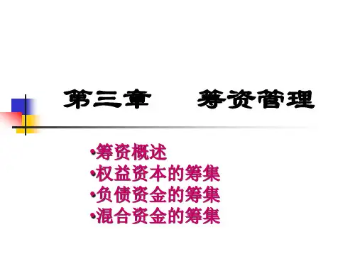 财务管理第三章 筹资管理