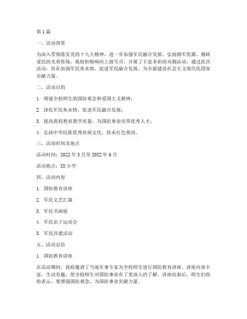 小学校双拥活动总结(3篇)