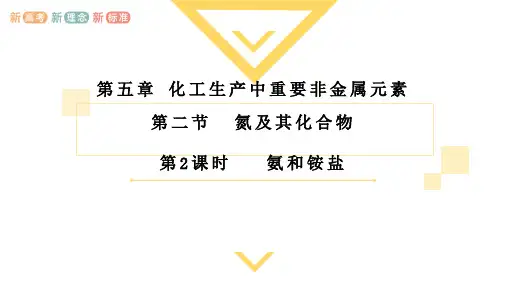 5.2.2 氨和铵盐-课件-高一下学期化学人教版(2019)必修第二册