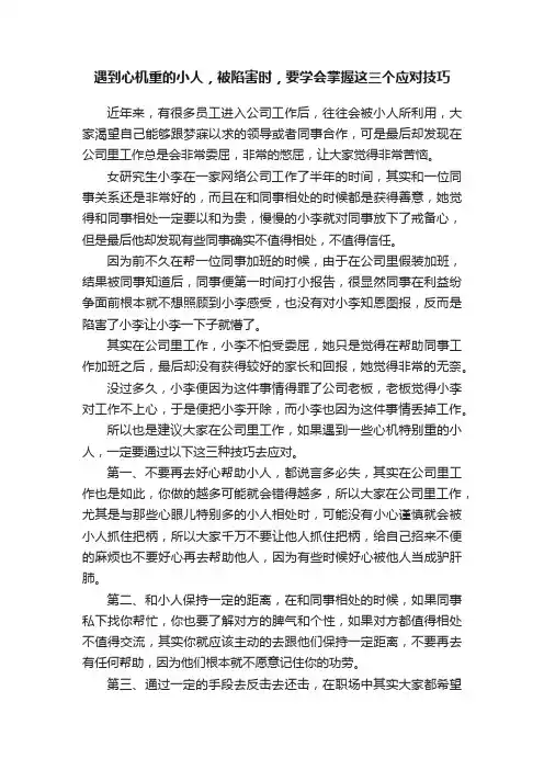 遇到心机重的小人，被陷害时，要学会掌握这三个应对技巧