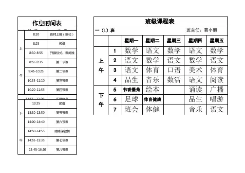 一年级班级课表.doc-班级课程表