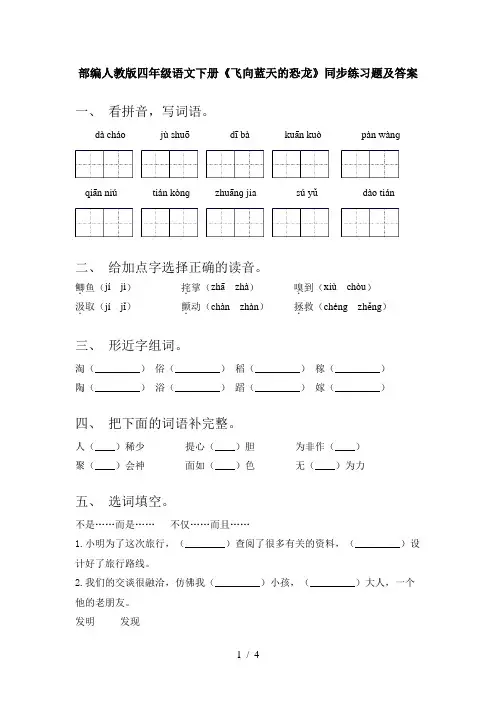 部编人教版四年级语文下册《飞向蓝天的恐龙》同步练习题及答案