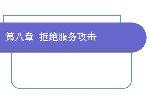 第8章-拒绝服务攻击