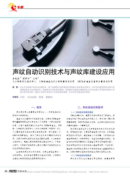 声纹自动识别技术与声纹库建设应用_李敬阳