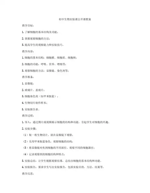初中生物实验课公开课教案