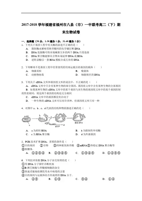 2017-2018学年福建省福州市八县(市)一中联考高二(下)期末生物试卷 Word版含解析