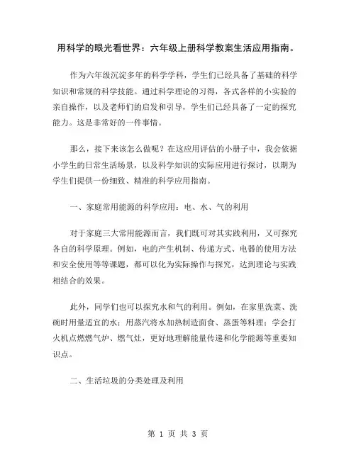 用科学的眼光看世界：六年级上册科学教案生活应用指南