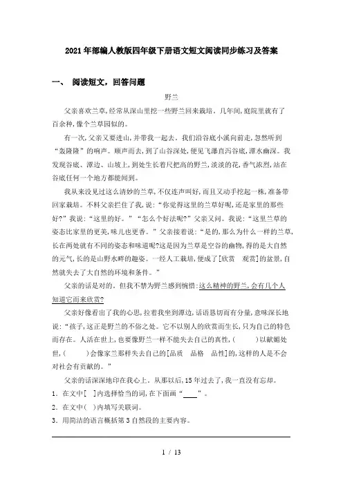 2021年部编人教版四年级下册语文短文阅读同步练习及答案
