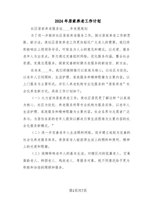 2024年居家养老工作计划（三篇）