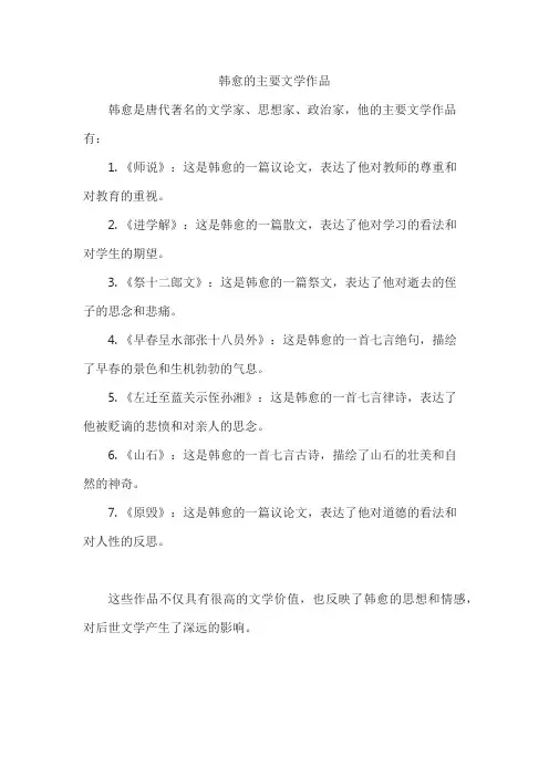 韩愈的主要文学作品