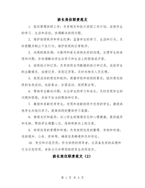 班长岗位职责范文（3篇）
