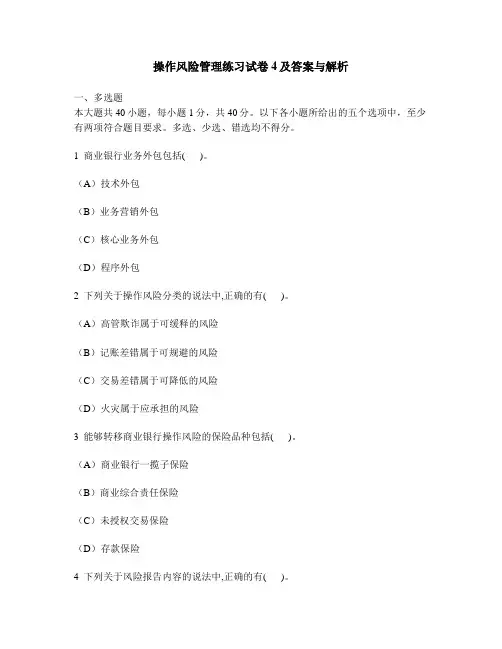[财经类试卷]操作风险管理练习试卷4及答案与解析