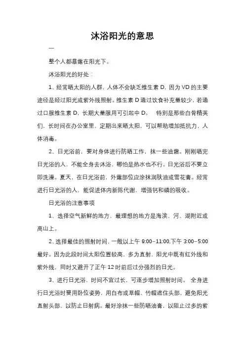 沐浴阳光的意思