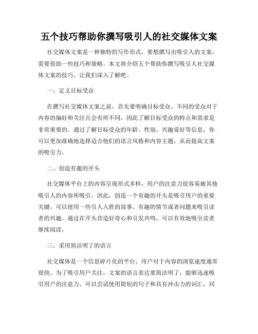 五个技巧帮助你撰写吸引人的社交媒体文案