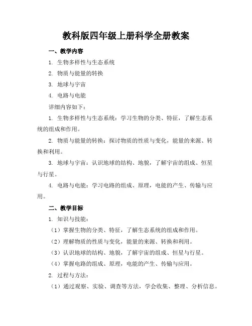 教科版四年级上册科学全册教案