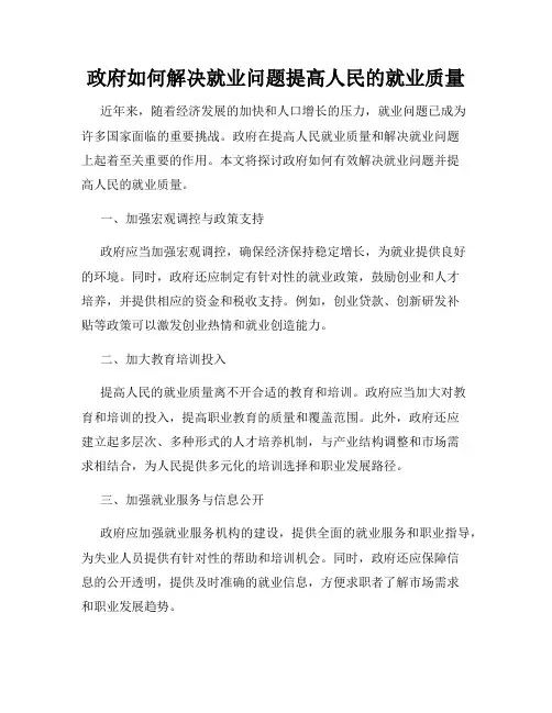 政府如何解决就业问题提高人民的就业质量