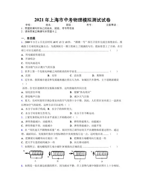 2021年上海市中考物理模拟测试试卷附解析