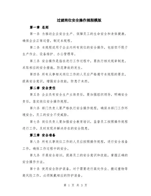 过滤岗位安全操作规程模版