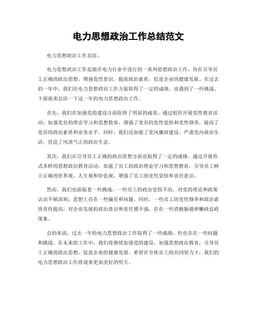 电力思想政治工作总结范文