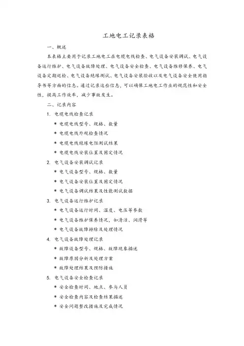 工地电工记录表格