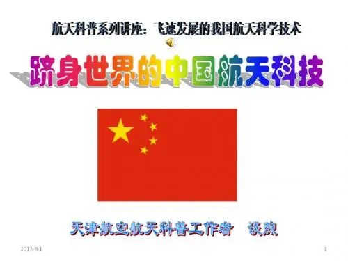 跻身世界的中国航天科技