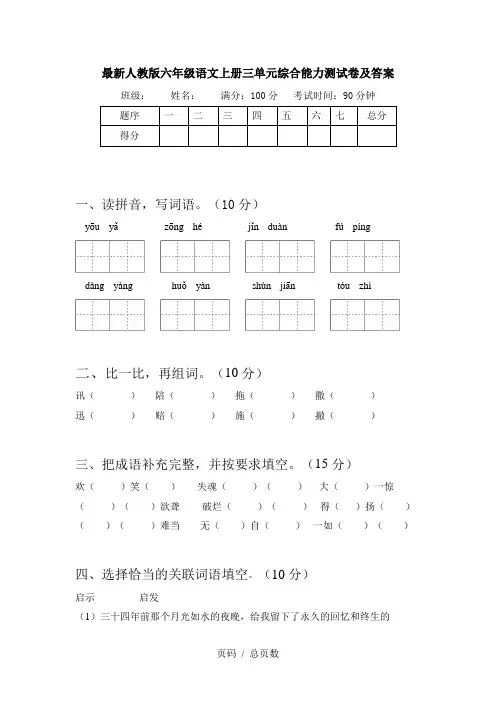 最新人教版六年级语文上册三单元综合能力测试卷及答案