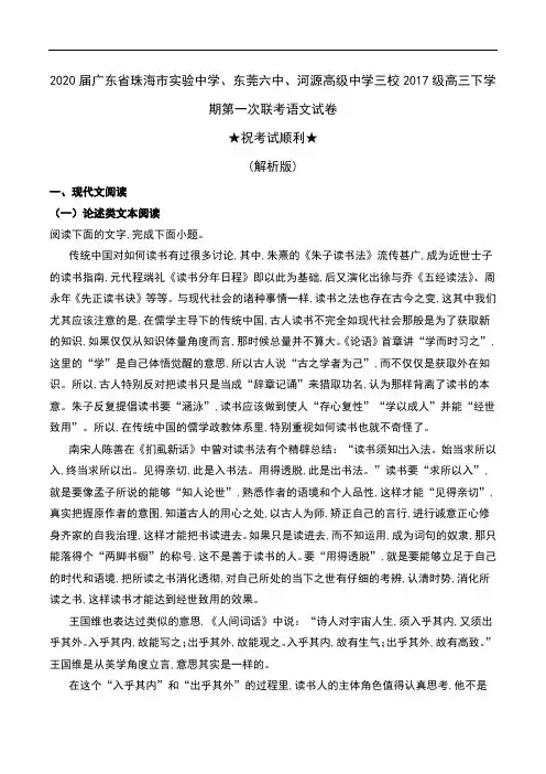 2020届广东省珠海市实验中学、东莞六中等三校2017级高三下学期第一次联考语文试卷及解析