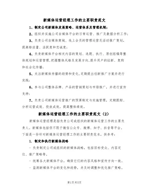 新媒体运营经理工作的主要职责范文(3篇)