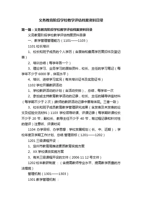义务教育阶段学校教学评估档案资料目录