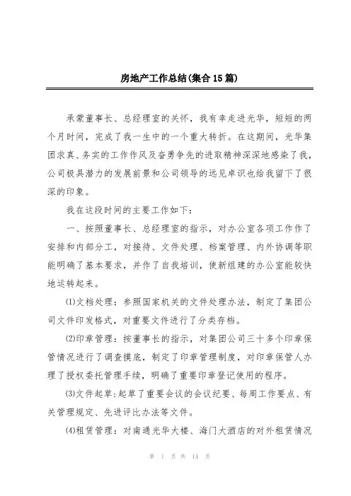 房地产工作总结(集合15篇)